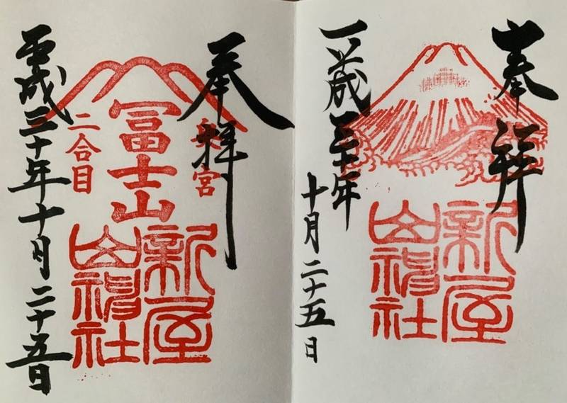 新屋山神社 富士吉田市 山梨県 の御朱印 富士山 By Netta Omairi おまいり