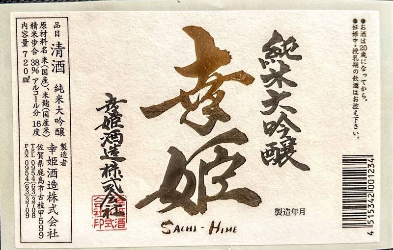幸姫酒造株式会社,佐賀県鹿島市古枝甲599