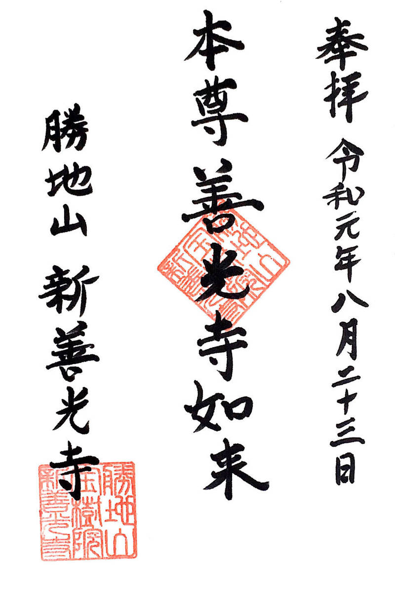 新善光寺,静岡県静岡市葵区沓谷1322-16
