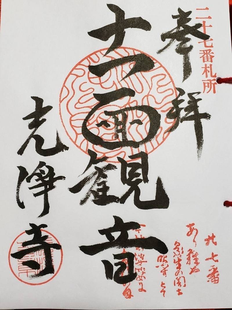 光浄寺 御朱印 村上市 新潟県 Omairi おまいり 光浄寺 御朱印 村上市 新潟県 Omairi おまいり