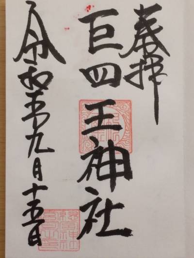 巨四王神社,御朱印,つち