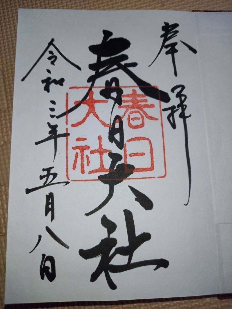 春日大社 授与品 奈良市 奈良県 Omairi おまいり 春日大社 授与品 奈良市 奈良県 Omairi おまいり