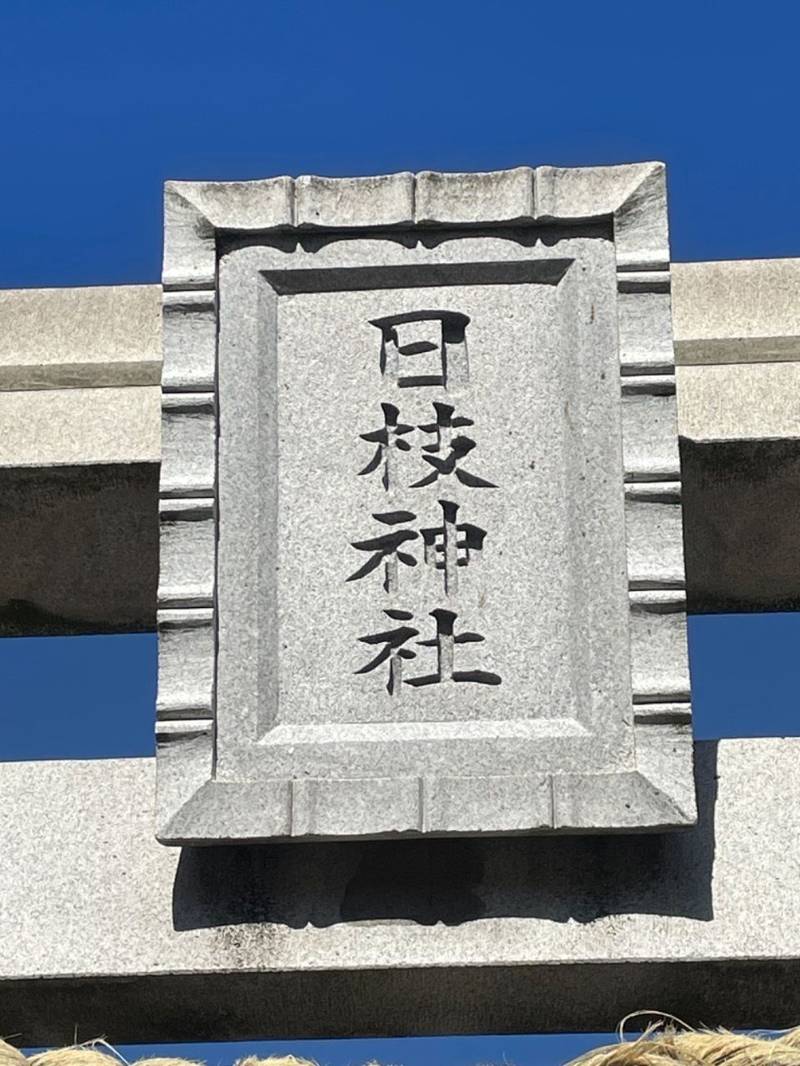 日枝神社  (市川市二俣),千葉県市川市二俣2-1-10