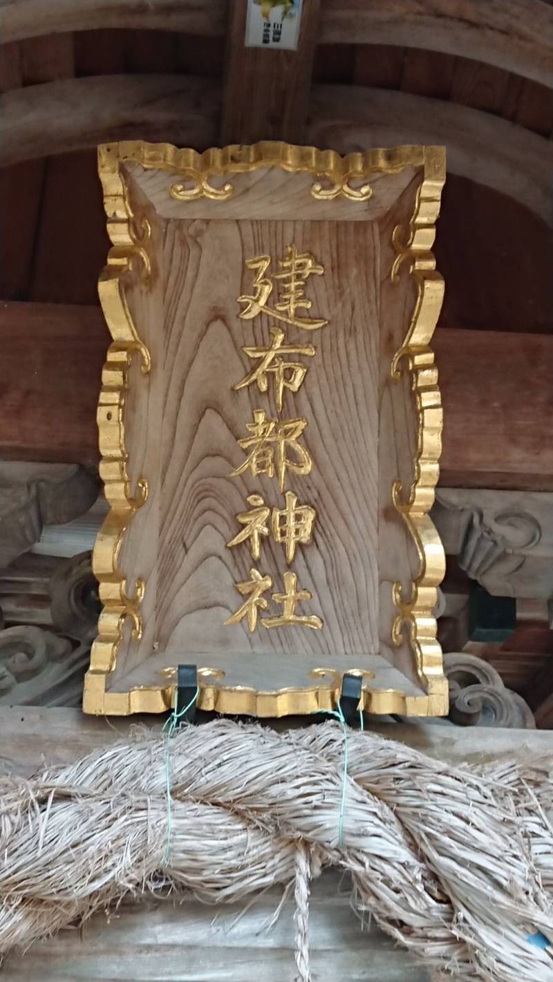 建布都神社,徳島県阿波市市場町香美郷社本18
