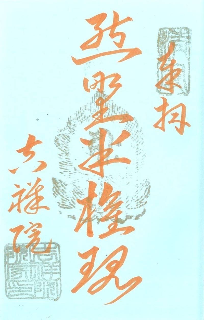 吉祥院,徳島県名西郡神山町神領字北上角18-5