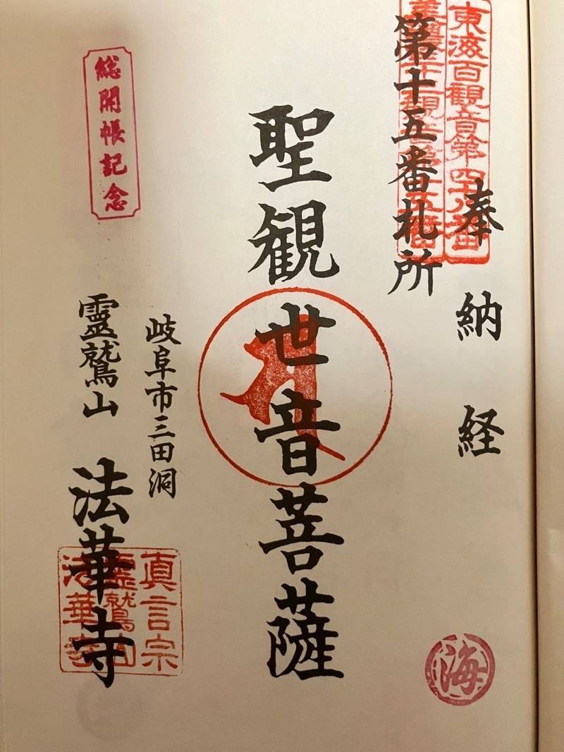三田洞弘法 法華寺,岐阜県岐阜市三田洞131