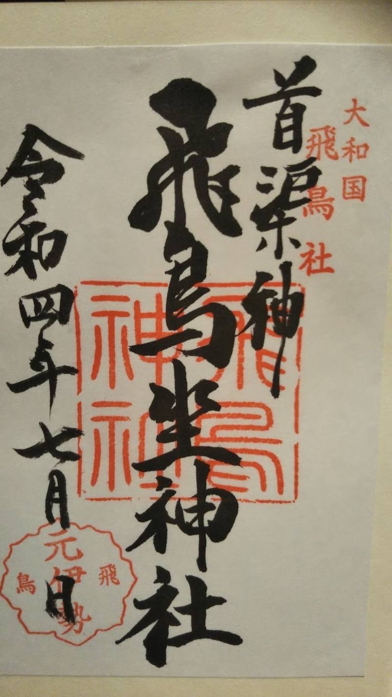 飛鳥坐神社の御朱印