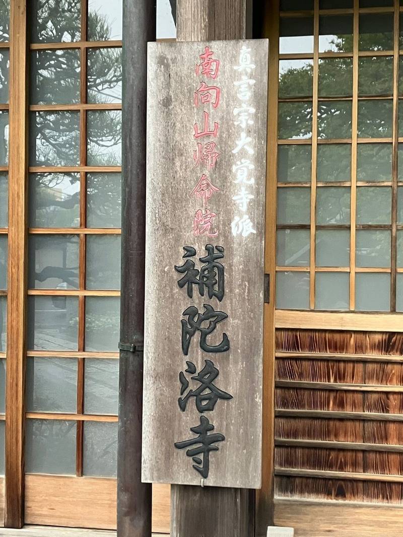 補陀洛寺,神奈川県鎌倉市材木座1-12-11