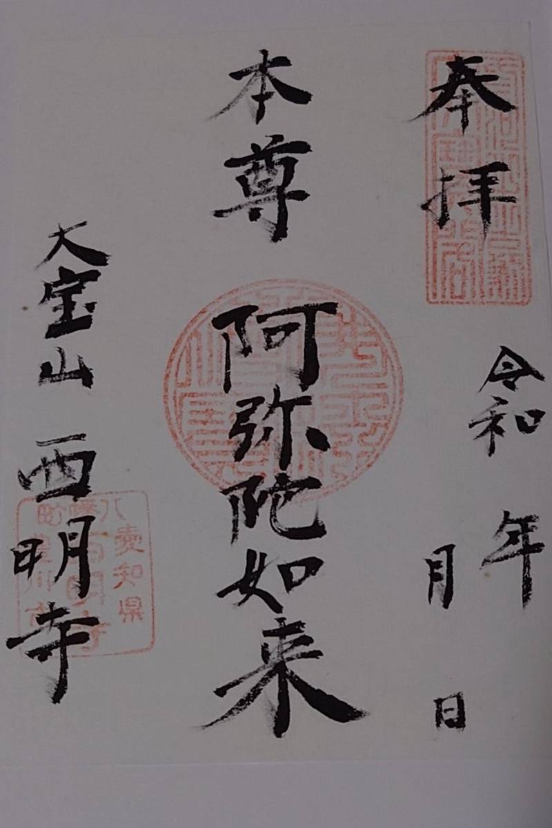 西明寺,愛知県豊川市八幡町寺前7