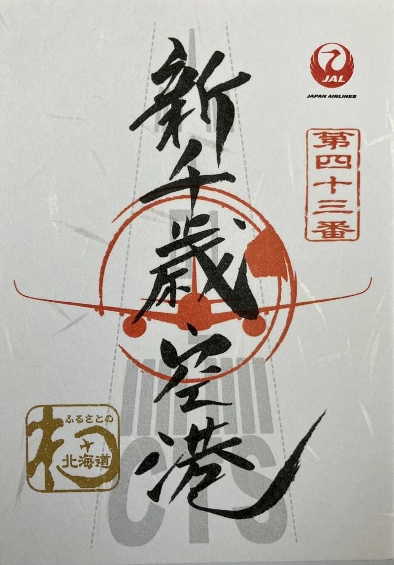 新千歳空港,北海道千歳市美々