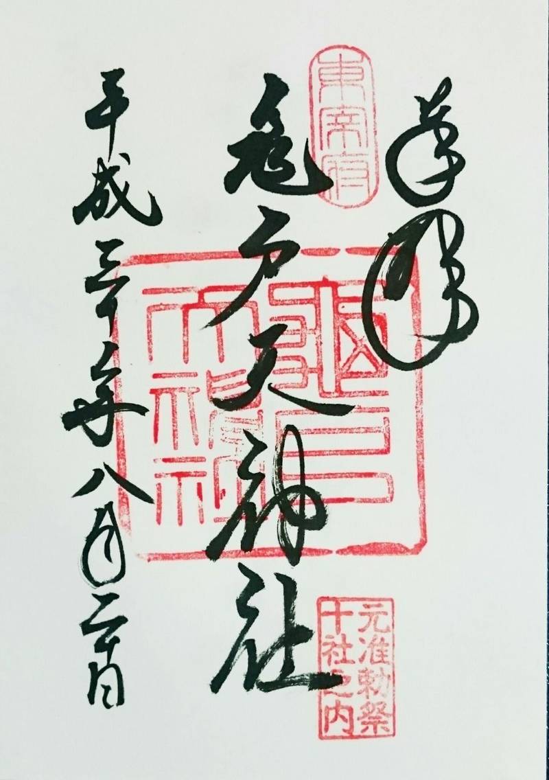 亀戸天神社 江東区 東京都 の御朱印 授与所で御朱 By のっぽ