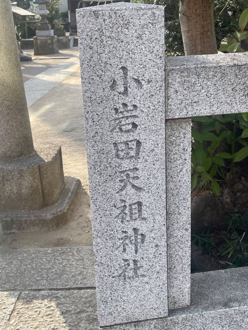 小岩田天祖神社,東京都江戸川区北小岩7丁目28-19