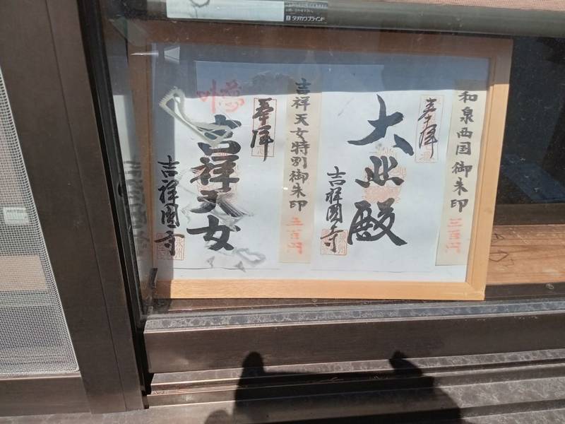 吉祥園寺,大阪府貝塚市王子703