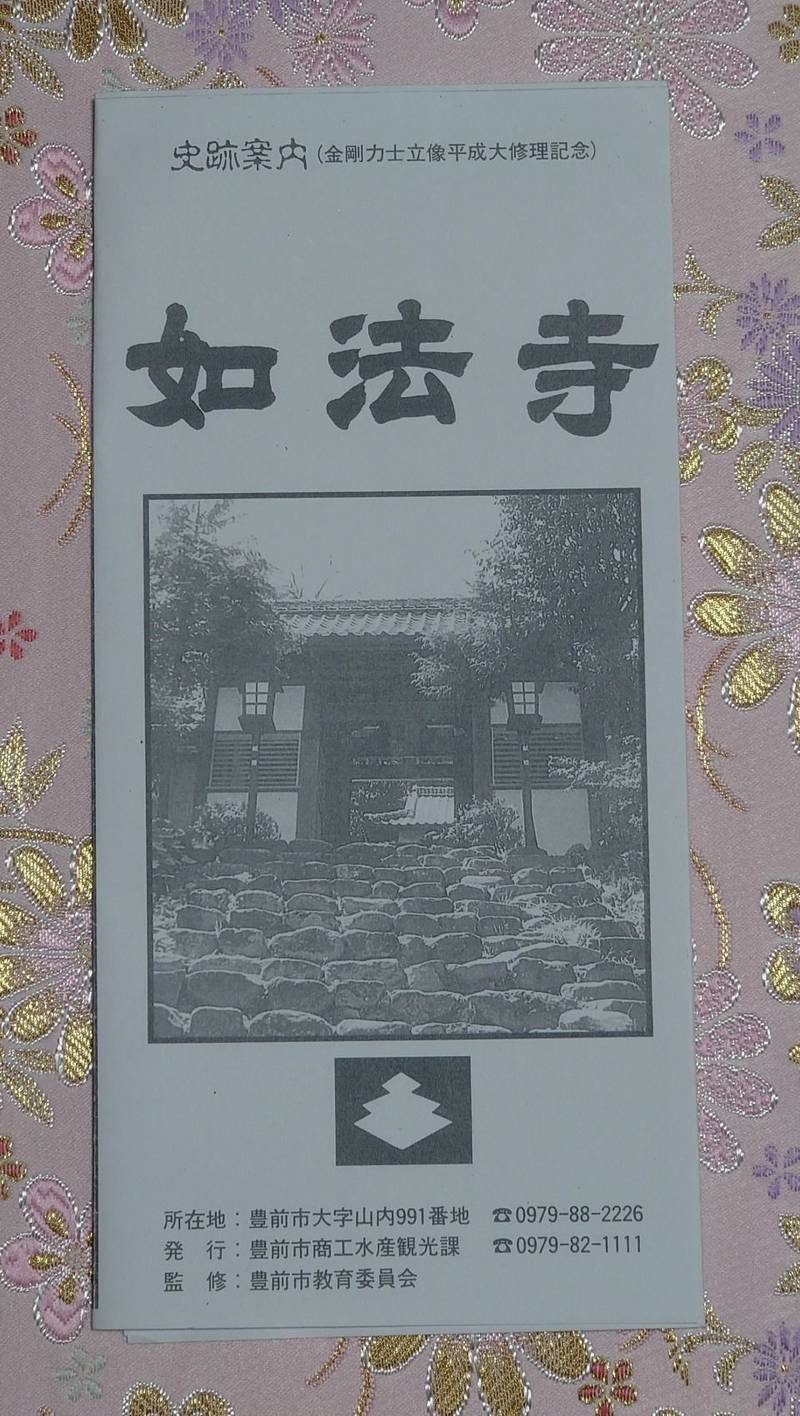 如法寺,福岡県豊前市山内991