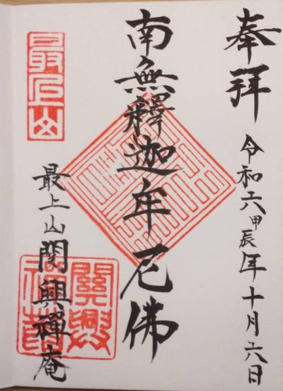 関興庵,御朱印,つち