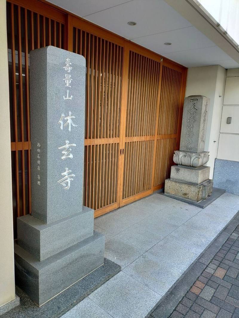 休玄寺,愛知県名古屋市中区金山1-15-16