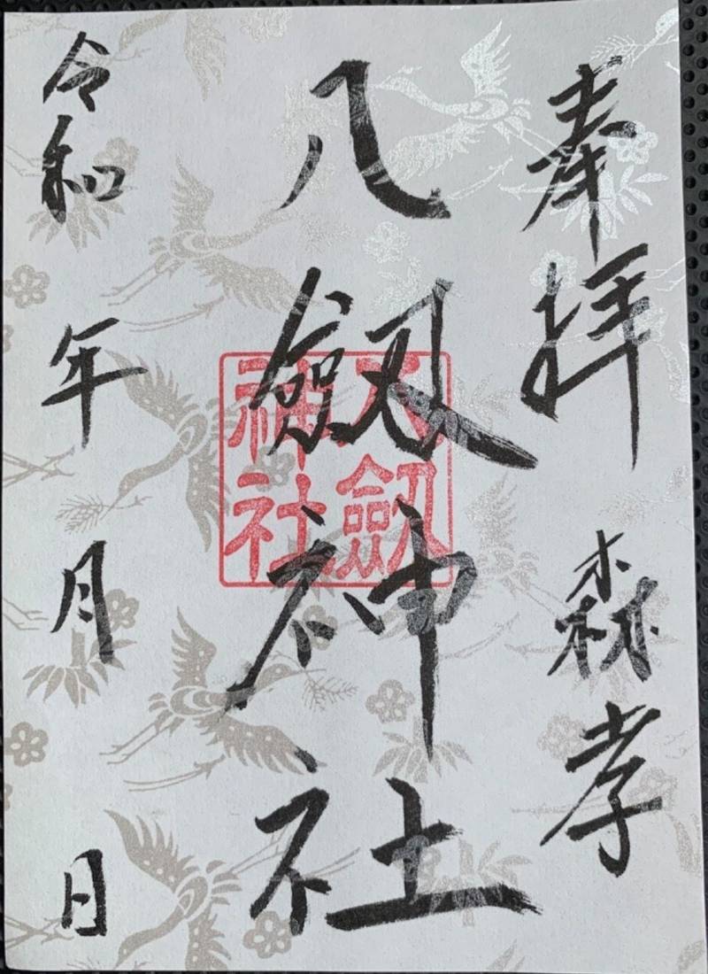 森孝八劔神社,愛知県名古屋市守山区森孝3丁目203