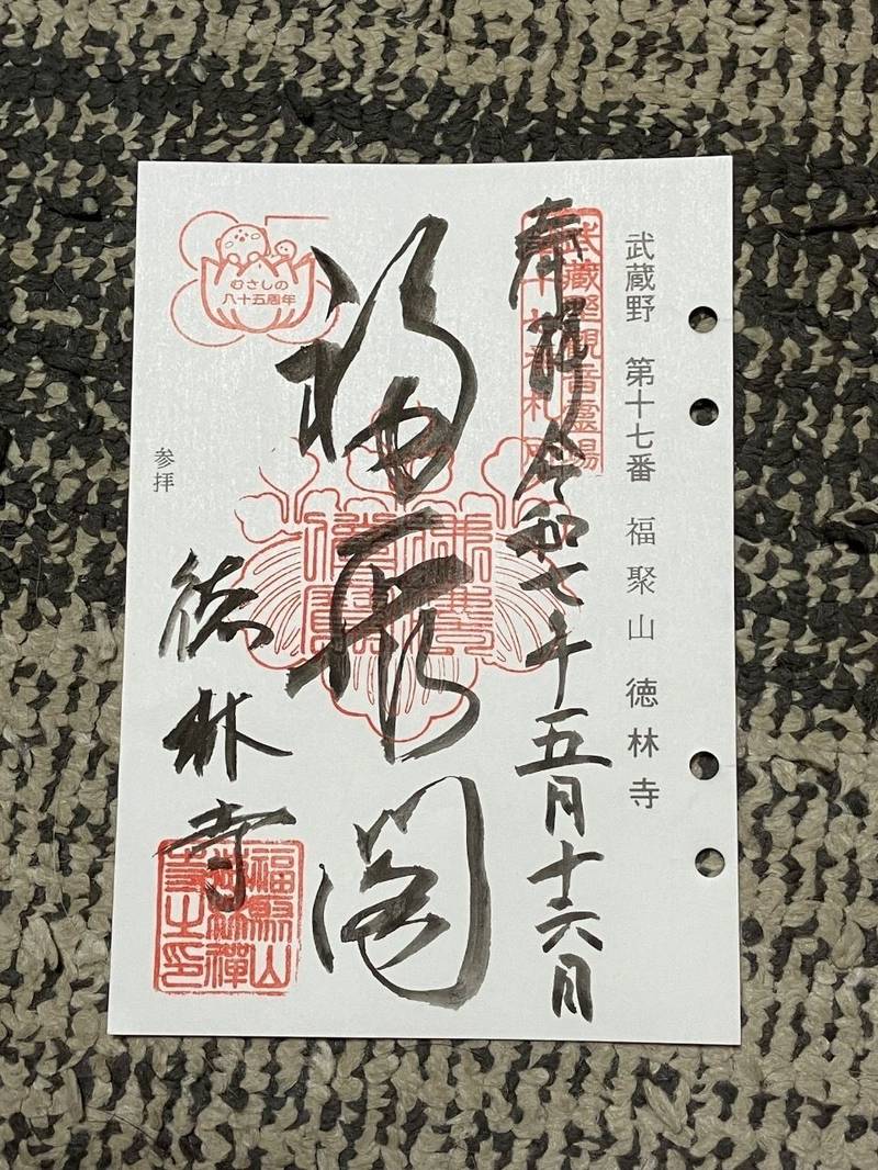 徳林寺,埼玉県狭山市入間川２丁目３−１１