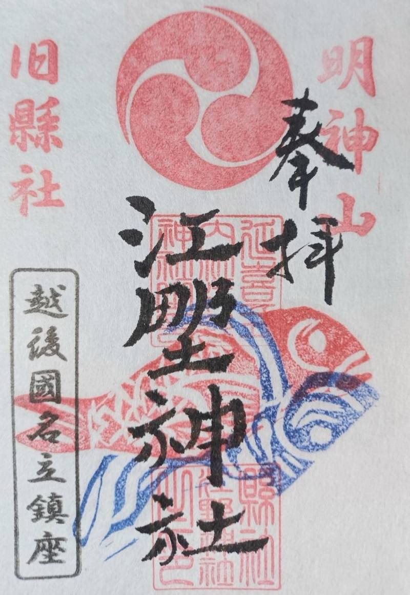 江野神社,新潟県上越市名立区名立大町字明神山1335