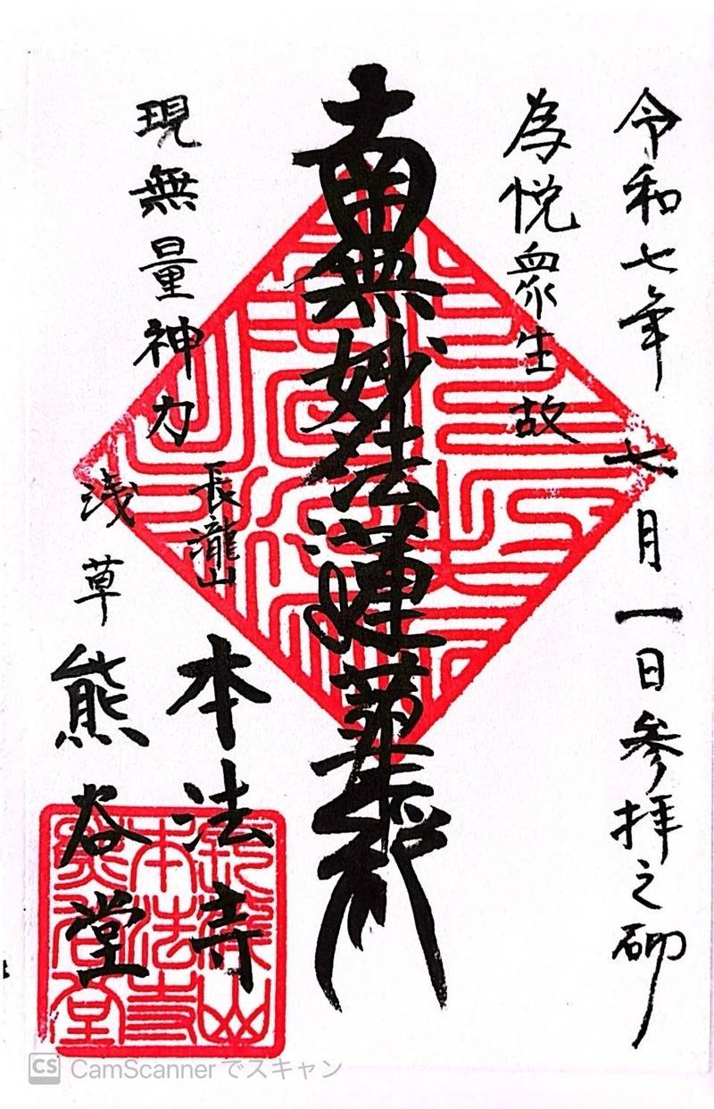 本法寺（熊谷稲荷）,東京都台東区寿２丁目９−７