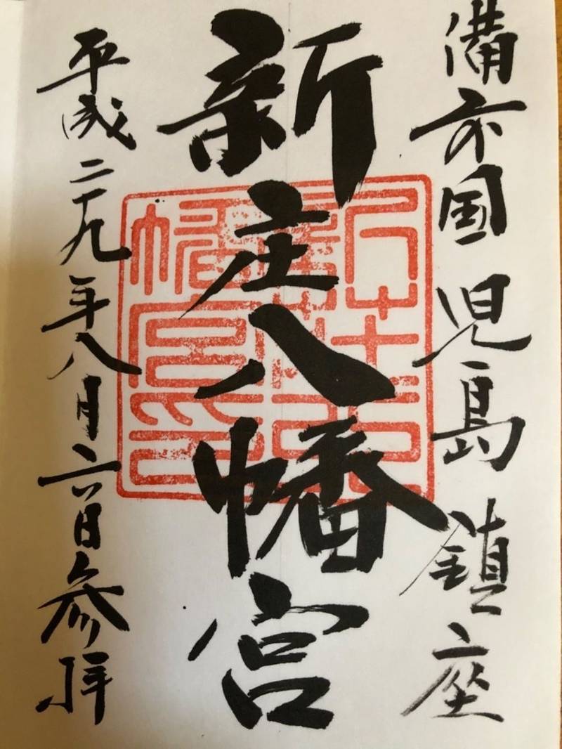 新庄八幡宮 倉敷市 岡山県 Omairi おまいり