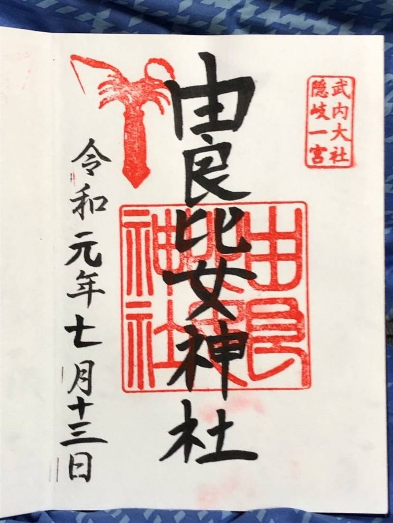 由良比女神社 授与品 隠岐郡西ノ島町 島根県 Omairi おまいり 由良比女神社 授与品 隠岐郡西ノ島町 島根県 Omairi おまいり