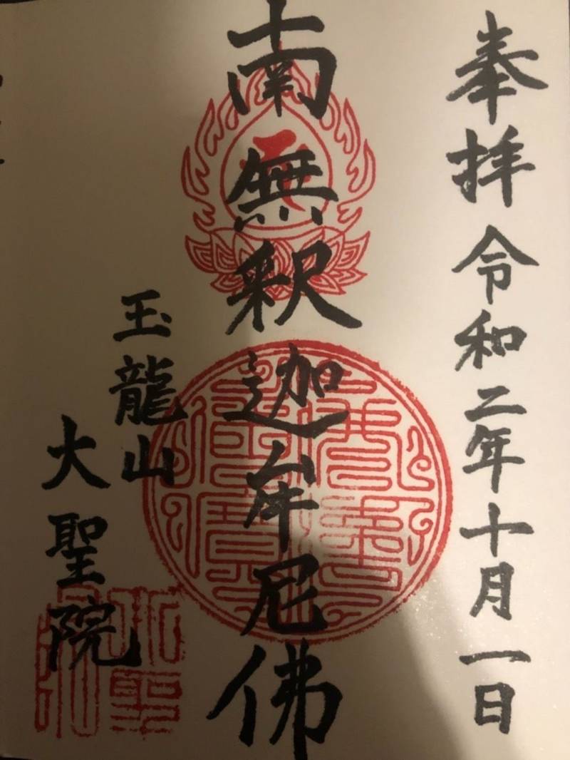 玉龍山　大聖院　永昌寺,茨城県古河市本町2-4-18