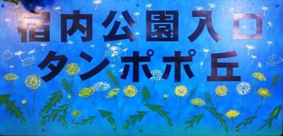宿内砦,見どころ,のっぽのテリー