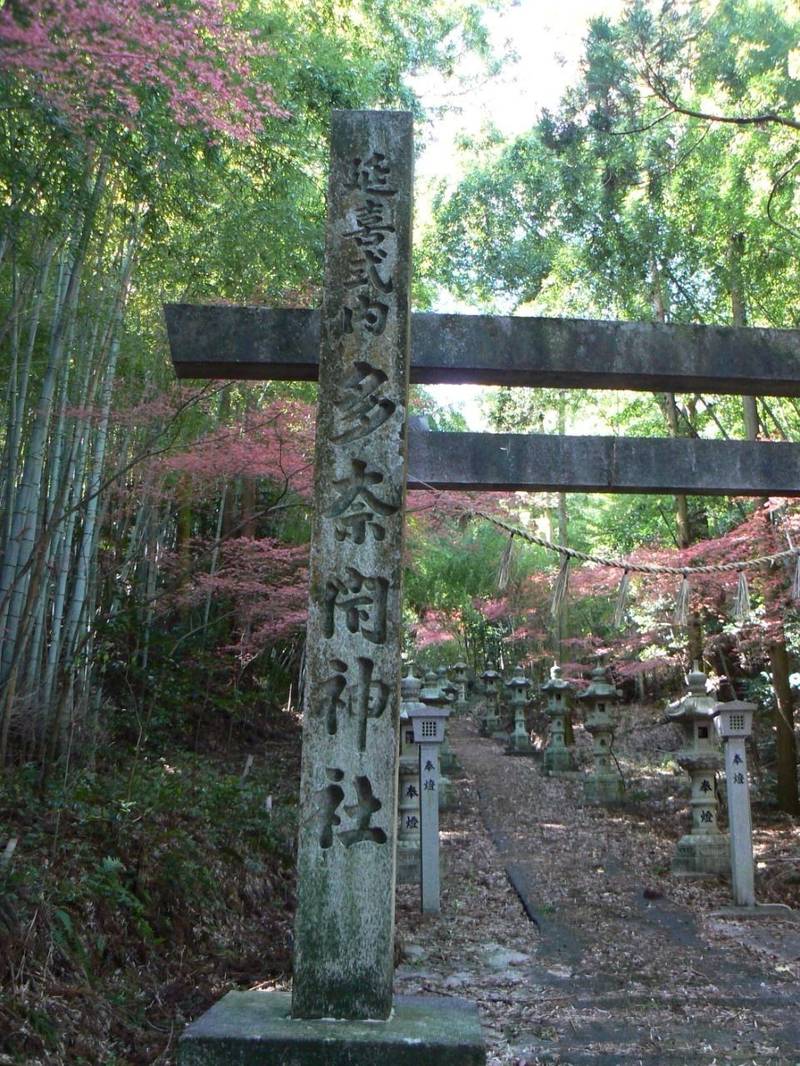 多奈閇神社,三重県員弁郡東員町大字中上2000