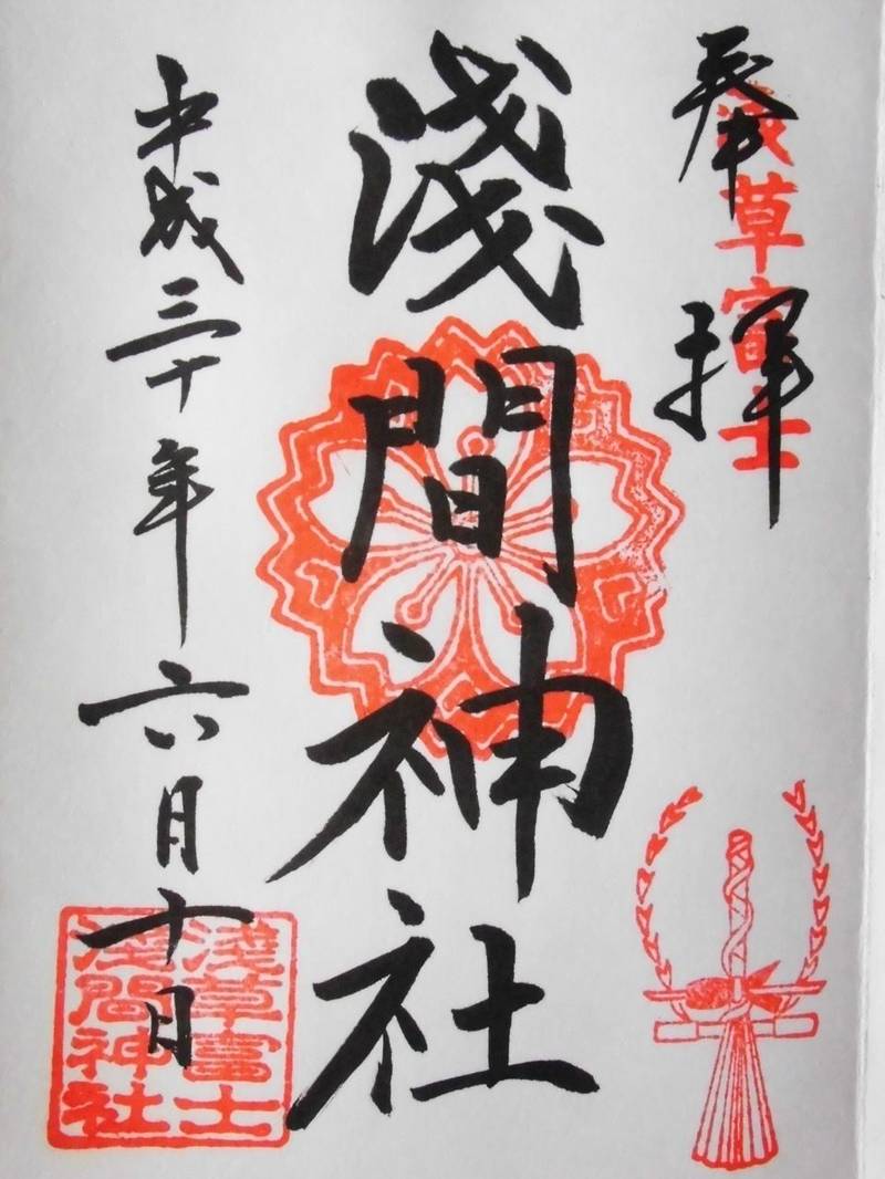 浅草富士浅間神社 御朱印 台東区 東京都 Omairi おまいり 浅草富士浅間神社 御朱印 台東区 東京都 Omairi おまいり