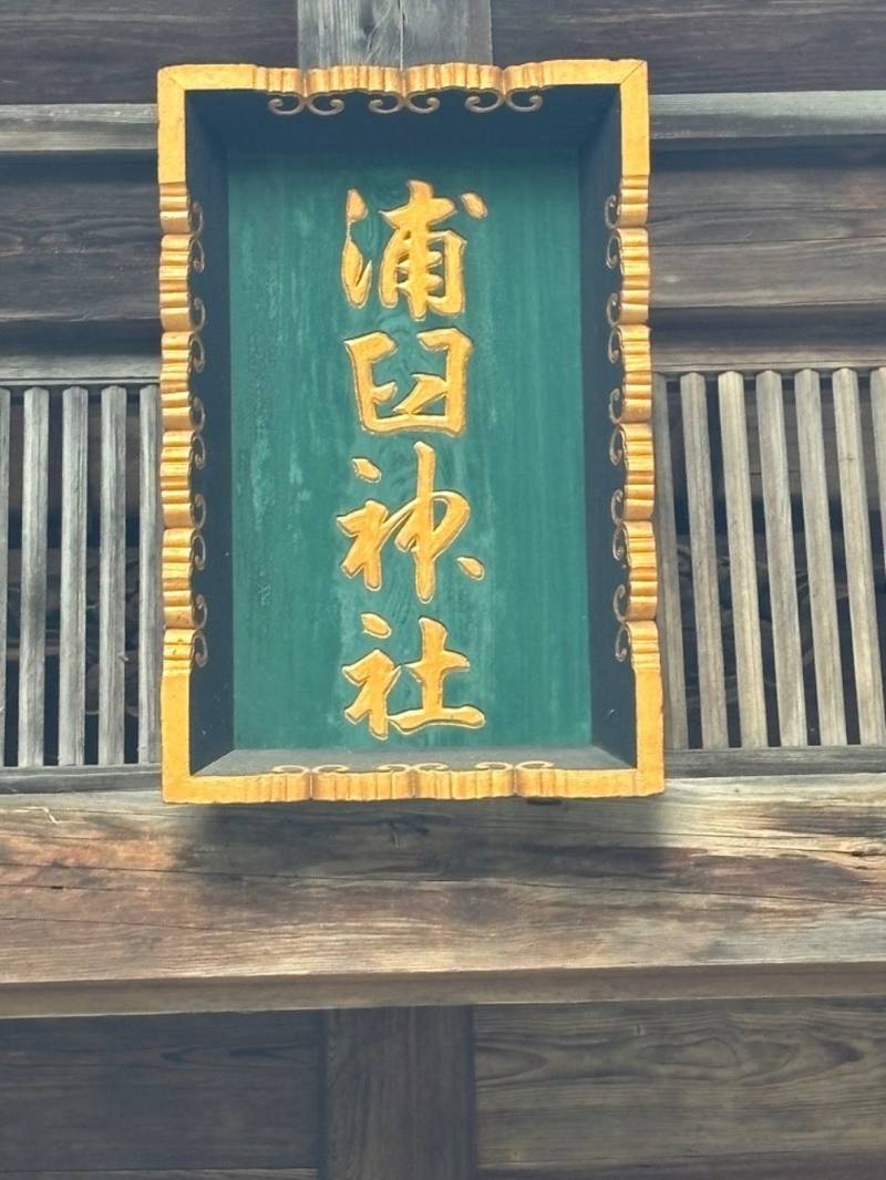 浦臼神社,北海道樺戸郡浦臼町黄臼内186-90
