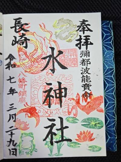 水神社,御朱印,エニクス