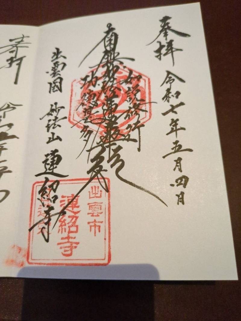 連紹寺,島根県出雲市今市町487