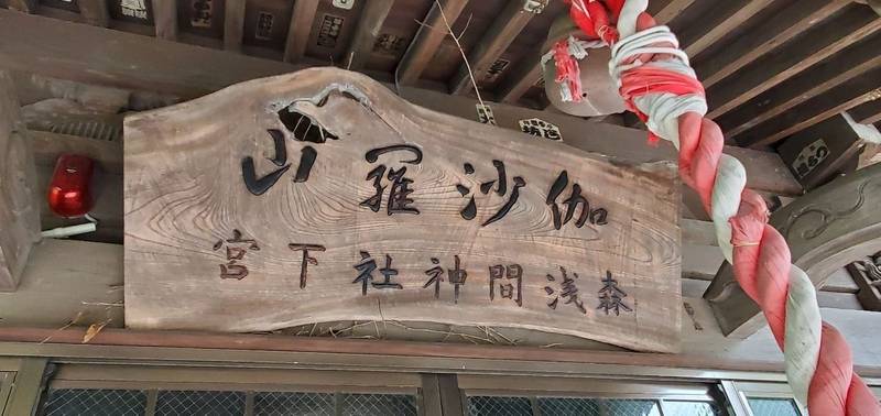 森浅間神社下宮,神奈川県横浜市磯子区森2-17