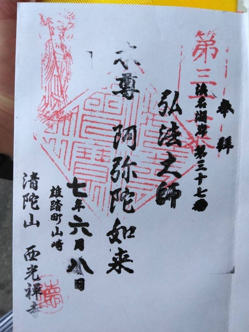 清陀山 西光寺,静岡県浜松市西区雄踏町山崎3572