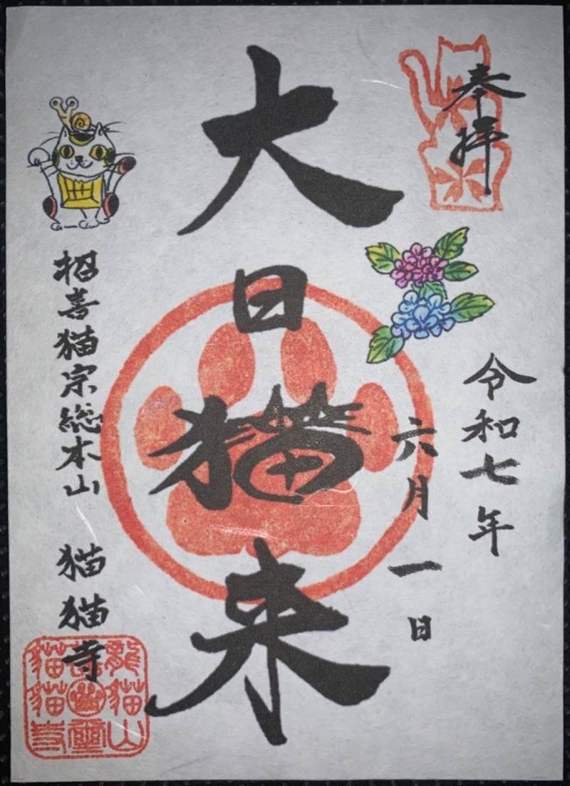 招喜猫宗 総本山 猫猫寺,京都府京都市左京区八瀬近衛町520
