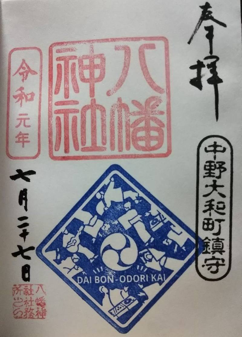 八幡神社(中野区大和町),東京都中野区大和町2丁目30-3