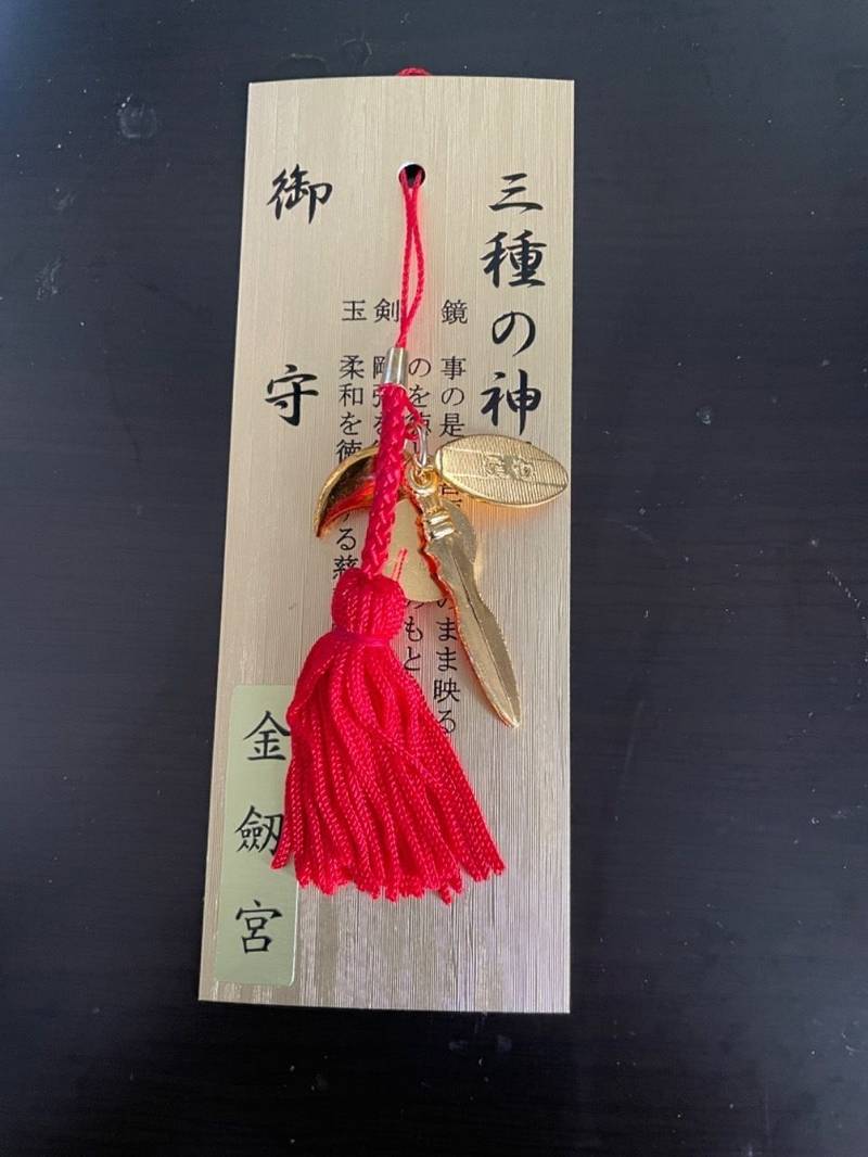 ☺︎金劔宮(きんけんぐう) 神社の三種の神器御守り☺︎⛩️2025 