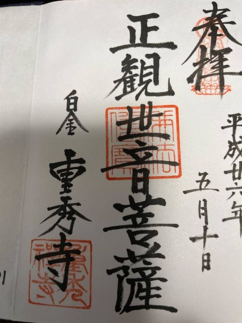 重秀寺,東京都港区白金2-1-16