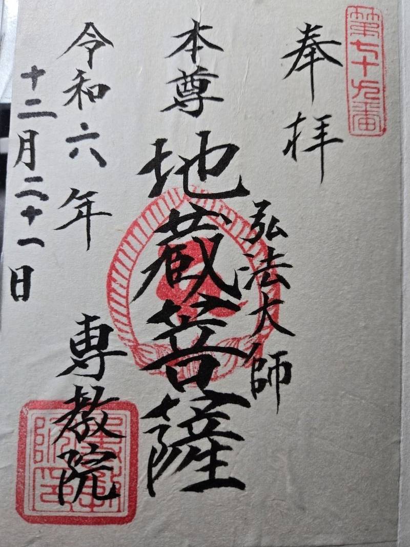 専教院,東京都文京区小日向３丁目６−１０