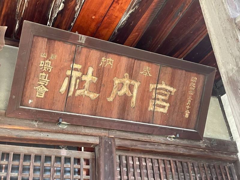 宮内社,奈良県大和郡山市車町4