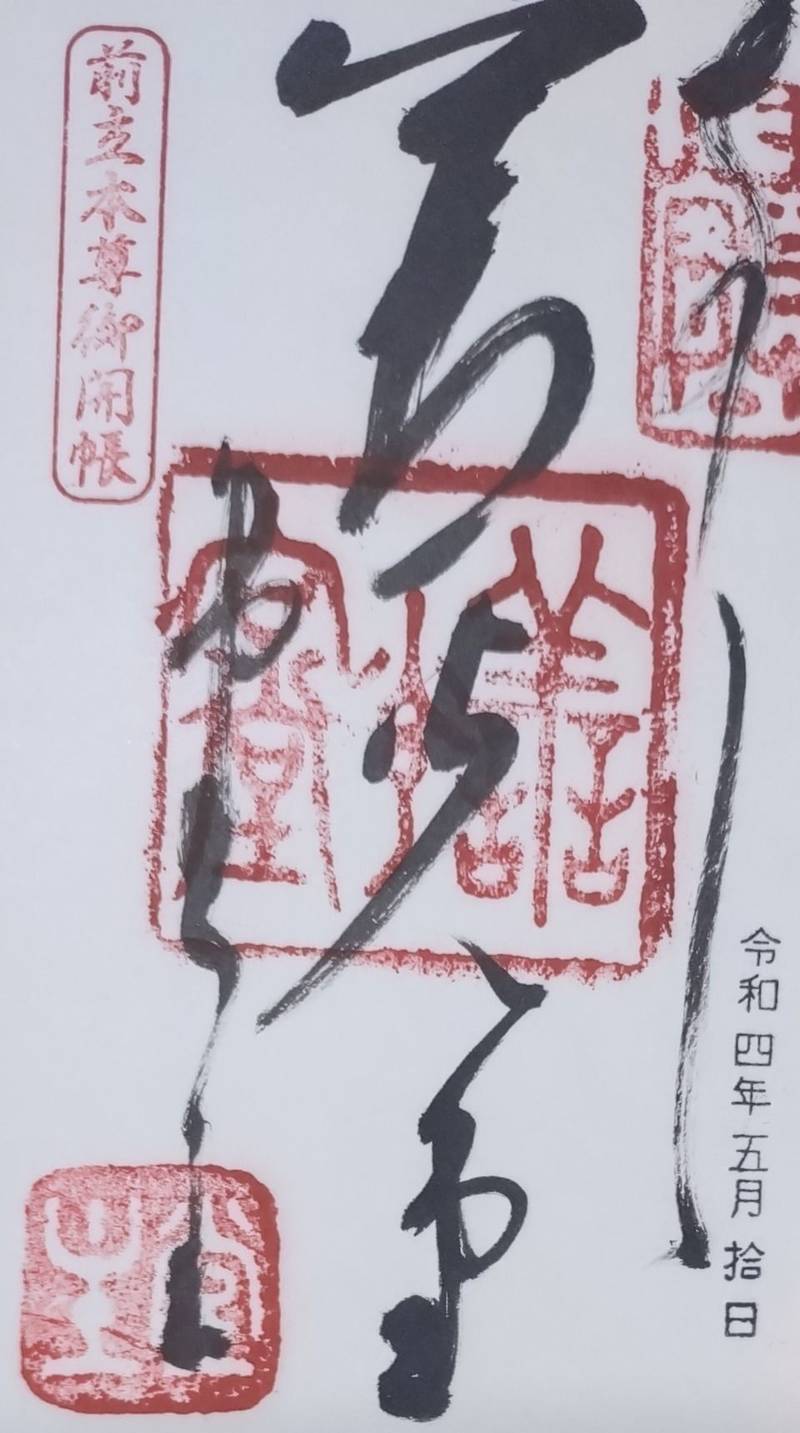 善光寺宿坊 福生院,長野県長野市元善町481