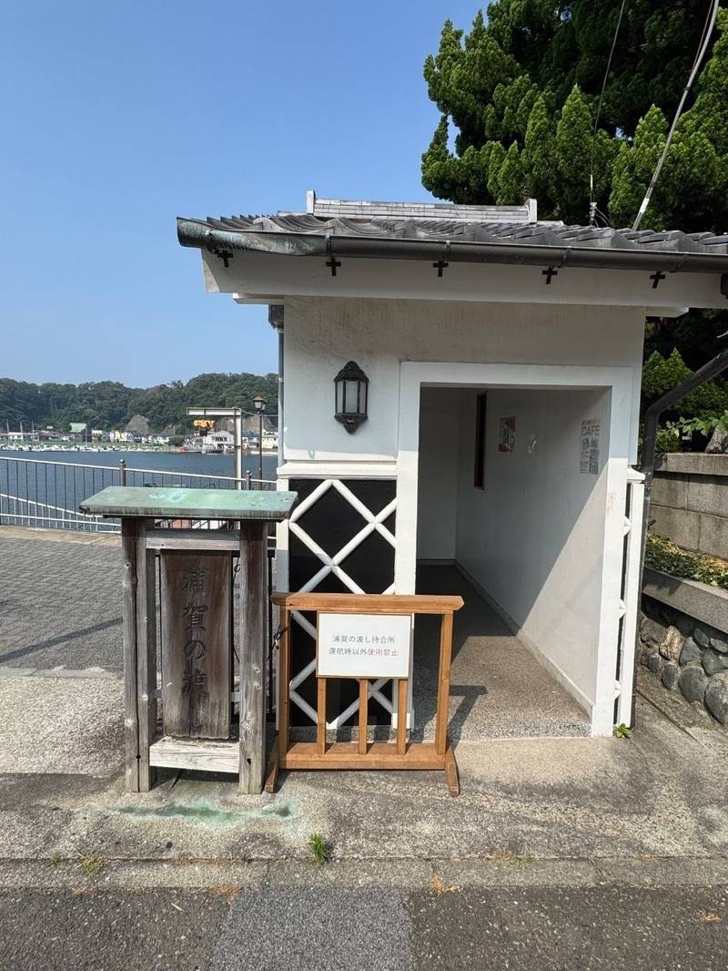 浦賀の渡し,神奈川県横須賀市東浦賀２丁目４−２１