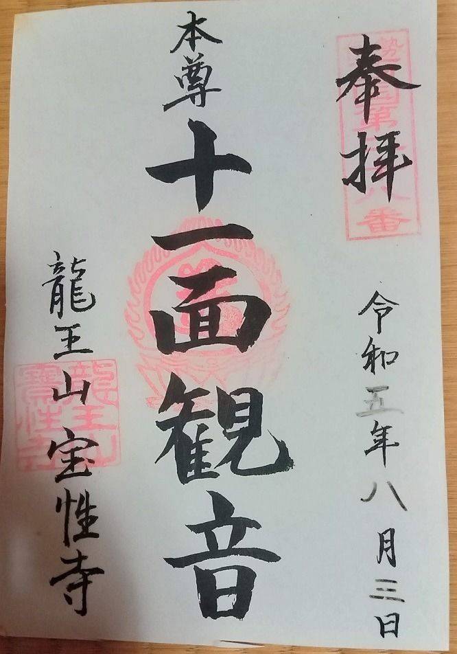 宝性寺,三重県四日市市蒔田2-12-26