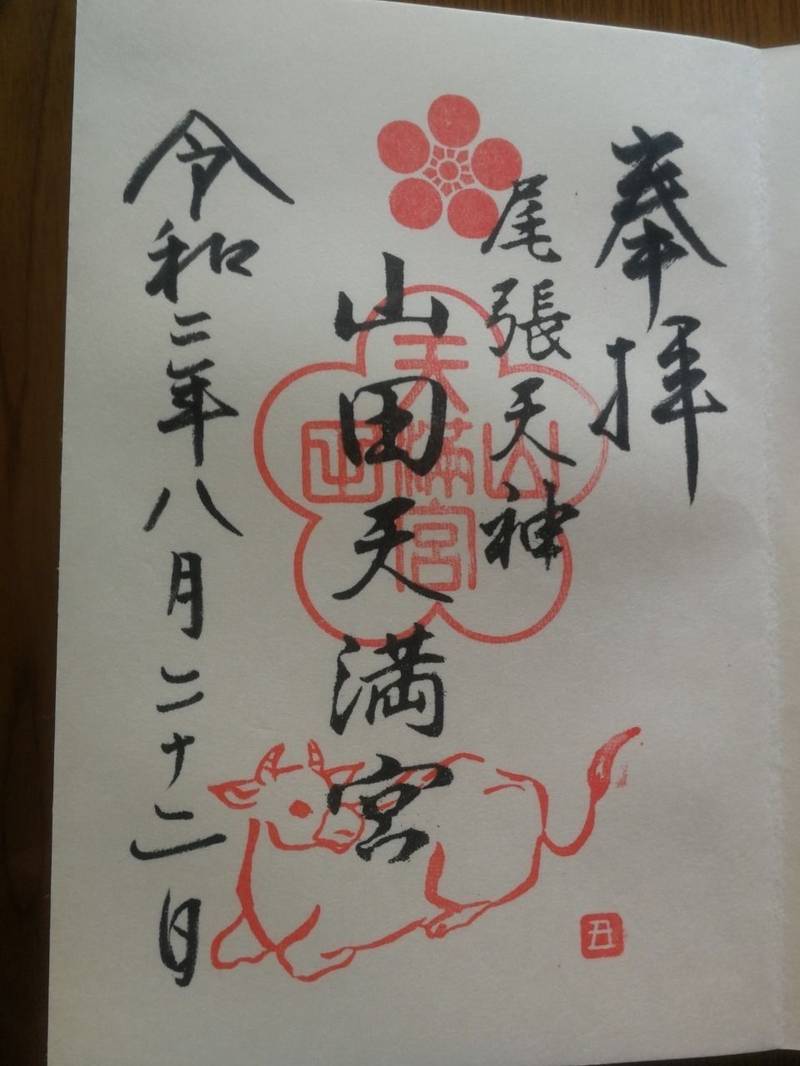 山田天満宮 名古屋市 愛知県 Omairi おまいり