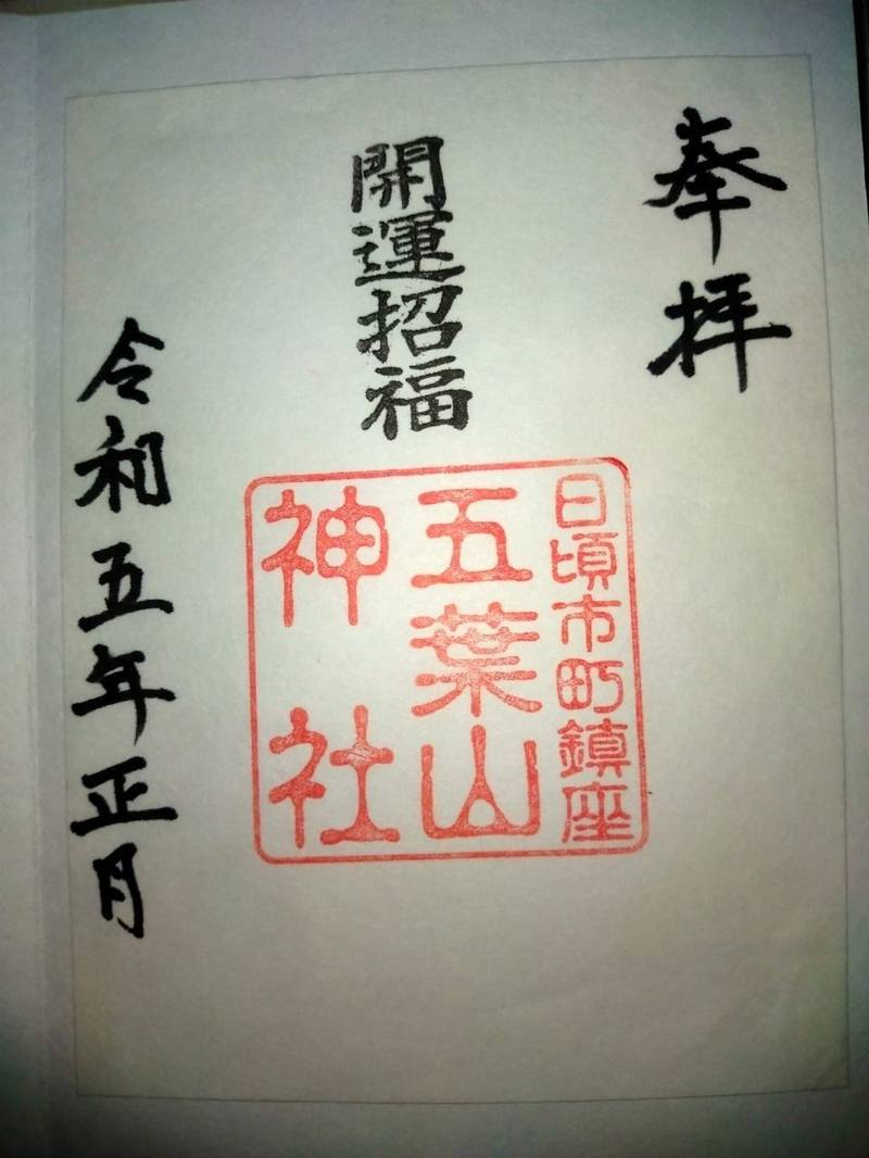五葉山神社,岩手県大船渡市日頃市町関谷２７