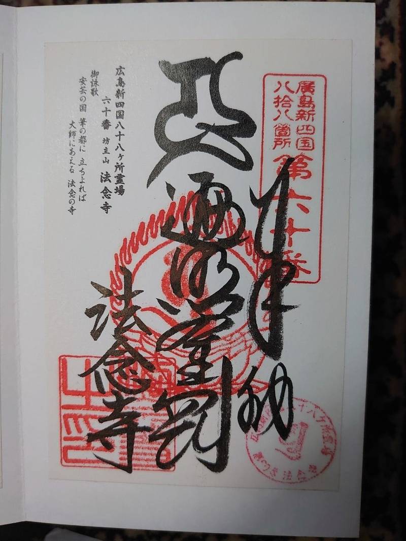 法念寺,広島県安芸郡熊野町神田18-7