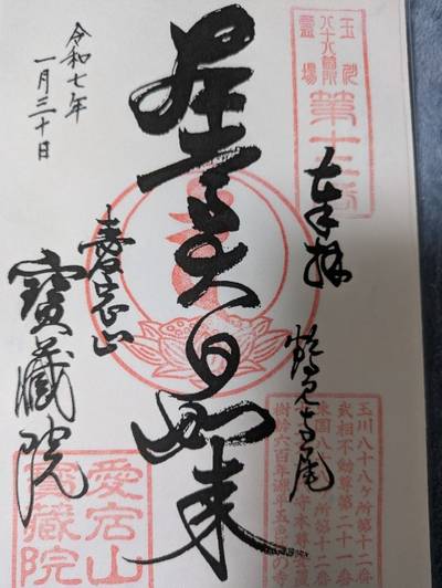寳藏院,御朱印,えすです