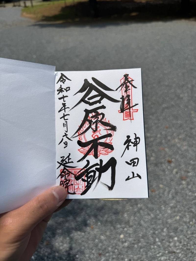 延命院,茨城県坂東市神田山７１５