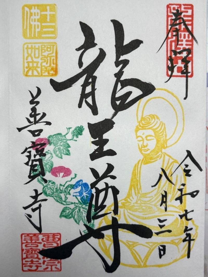 善寳寺,山形県鶴岡市下川字関根100